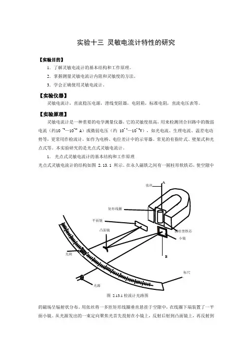 实验十三 灵敏电流计特性的研究