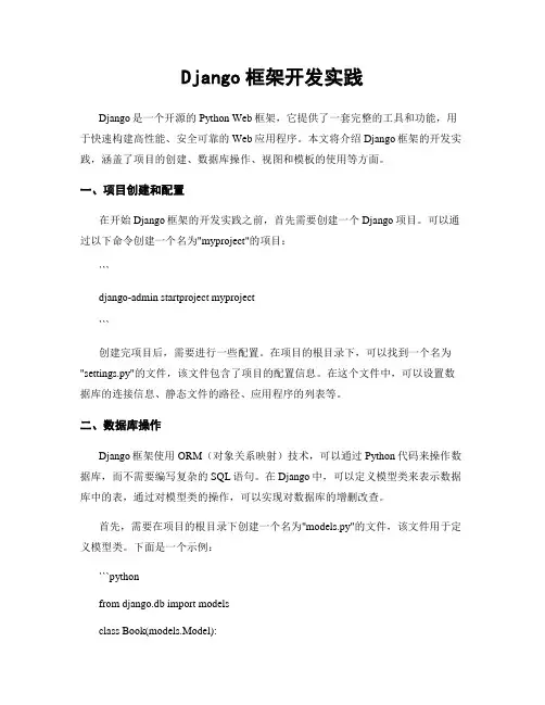 Django框架开发实践