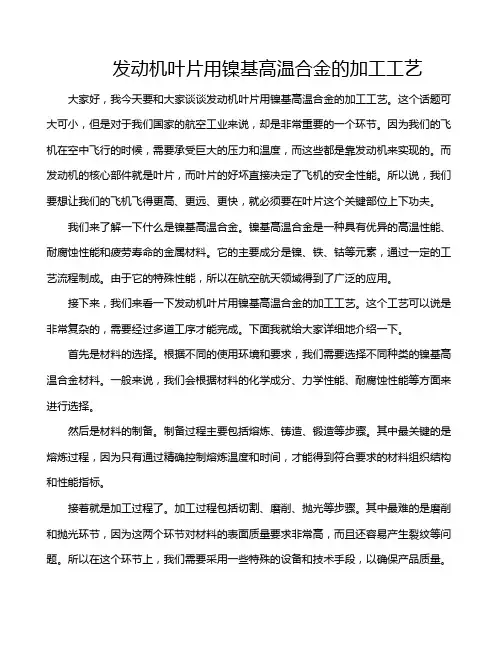 发动机叶片用镍基高温合金的加工工艺