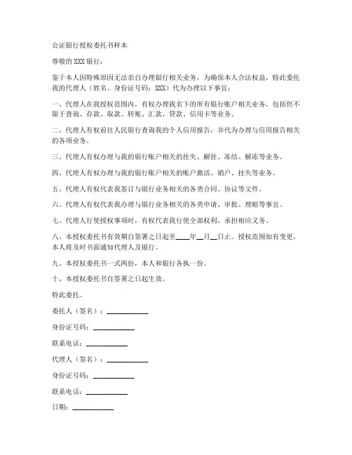 公证银行授权委托书样本