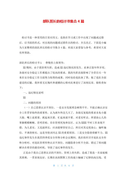 部队班长的检讨书集合4篇