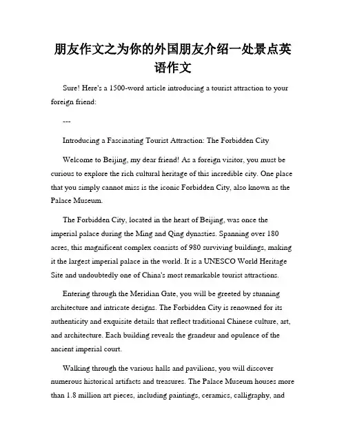 朋友作文之为你的外国朋友介绍一处景点英语作文
