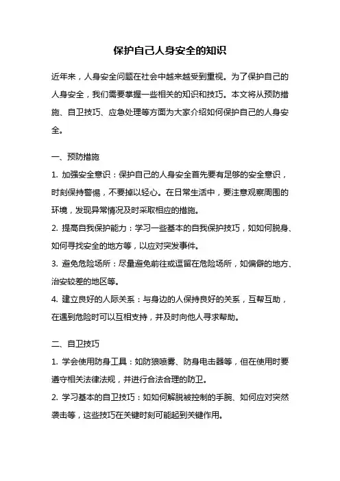 保护自己人身安全的知识