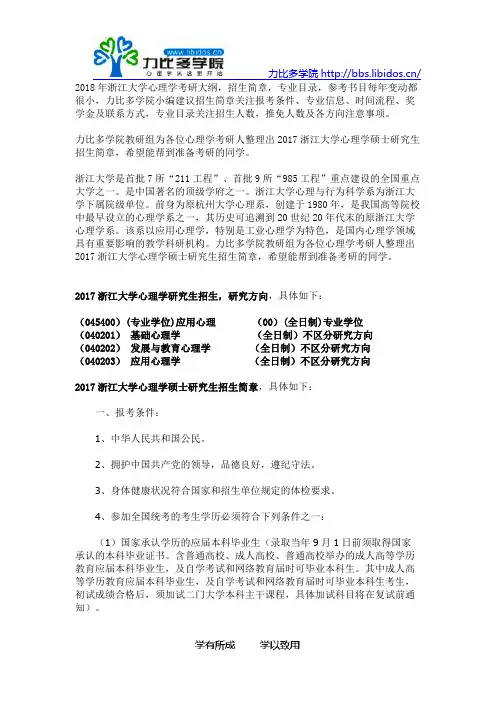 2018浙江大学心理学考研招生简章