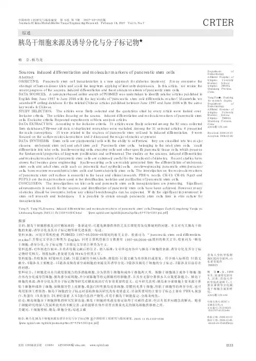 胰岛干细胞来源及诱导分化与分子标记物