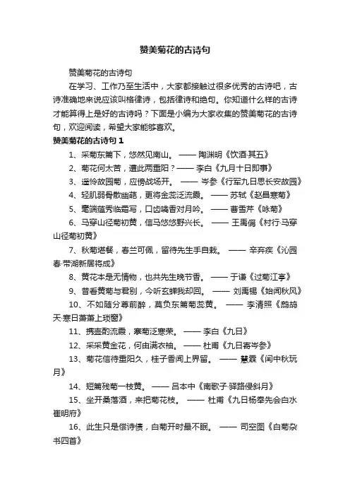 赞美菊花的古诗句