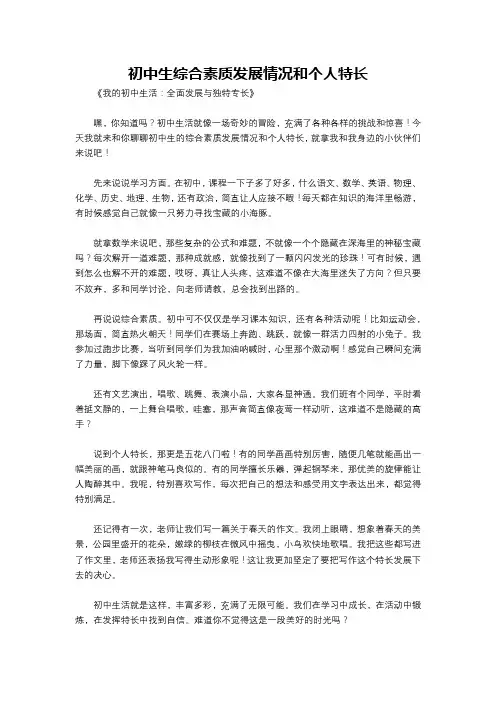 初中生综合素质发展情况和个人特长