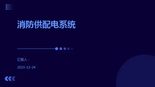 消防供配电系统