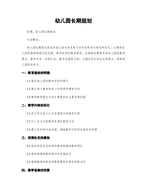 幼儿园长期规划