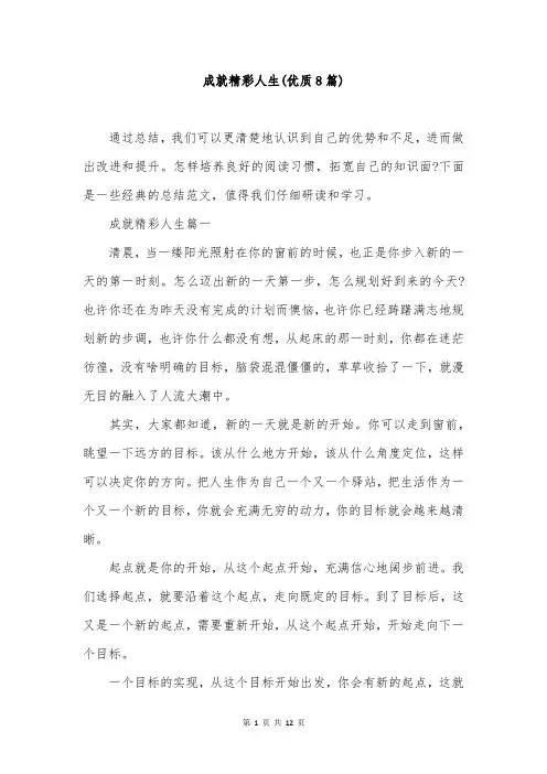 成就精彩人生(优质8篇)