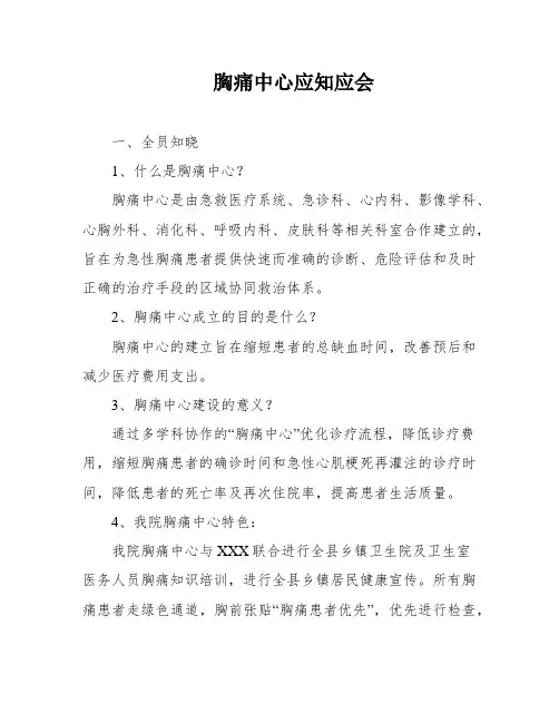 胸痛中心应知应会