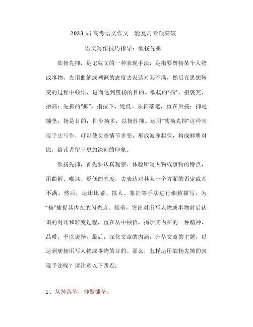 2023届高考语文作文 专项突破语文写作技巧指导：欲扬先抑