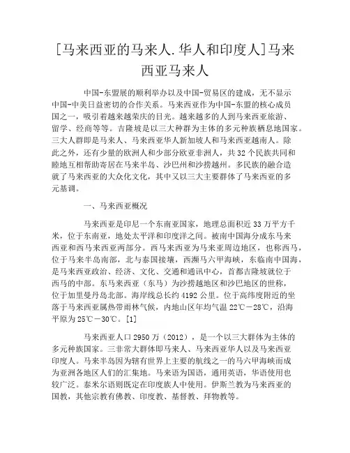 [马来西亚的马来人.华人和印度人]马来西亚马来人
