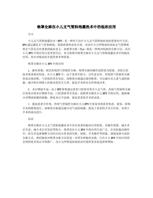 喉罩全麻在小儿支气管肺泡灌洗术中的临床应用