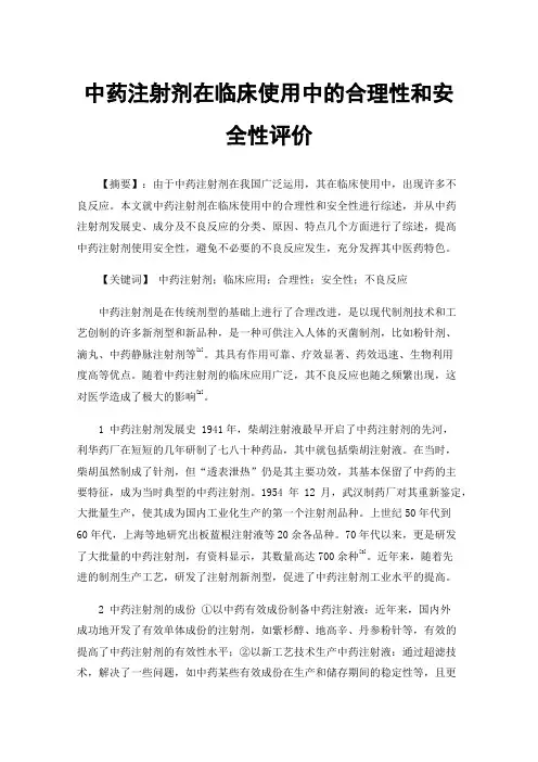 中药注射剂在临床使用中的合理性和安全性评价