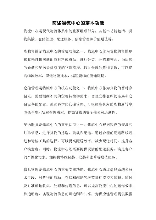 简述物流中心的基本功能