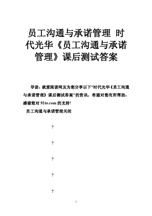 员工沟通与承诺管理时代光华《员工沟通与承诺管理》课后测试答案