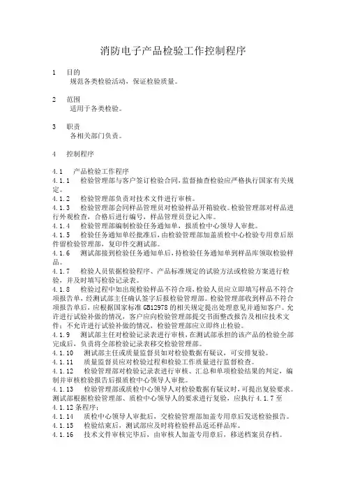 消防电子产品检验工作控制程序