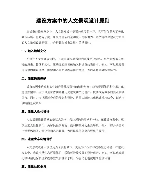 建设方案中的人文景观设计原则