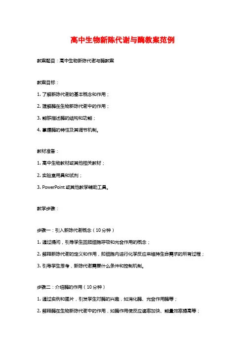 高中生物新陈代谢与酶教案范例