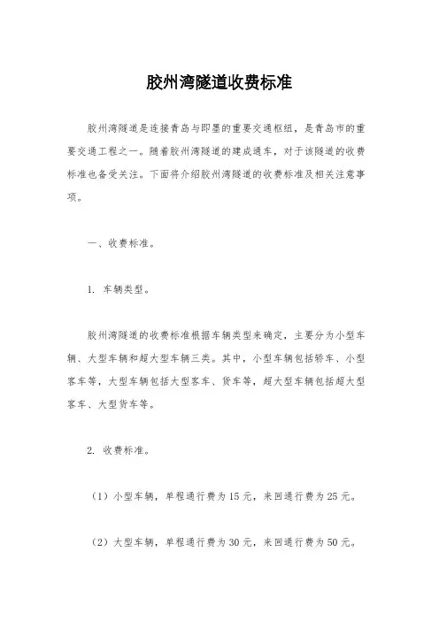 胶州湾隧道收费标准