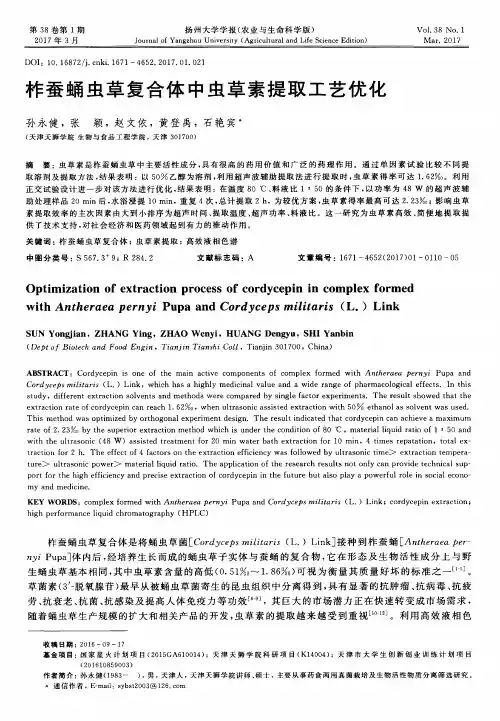 柞蚕蛹虫草复合体中虫草素提取工艺优化