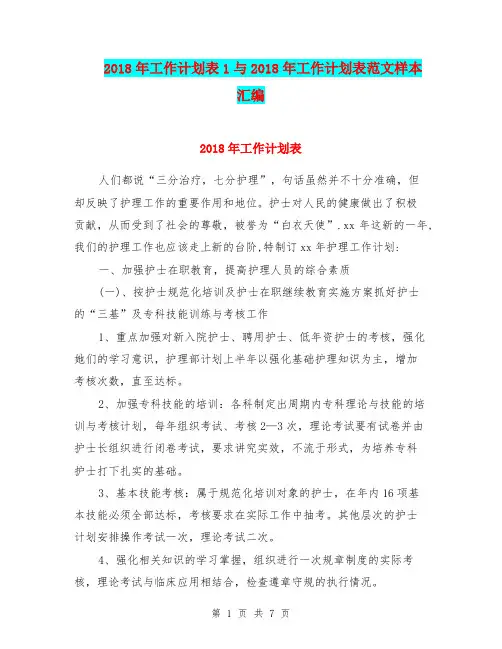 2018年工作计划表1与2018年工作计划表范文样本汇编.doc