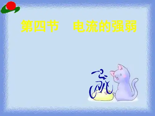 物理八下5 4《电流的强弱》课件