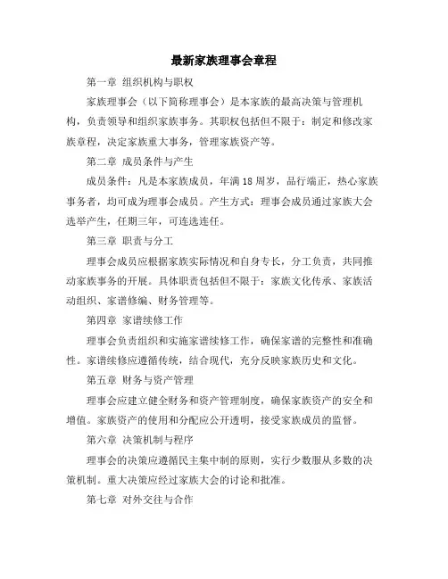 最新家族理事会章程