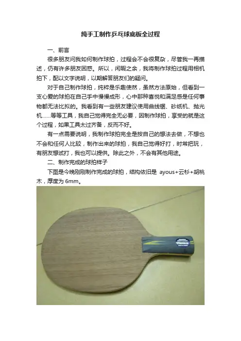 纯手工制作乒乓球底板全过程