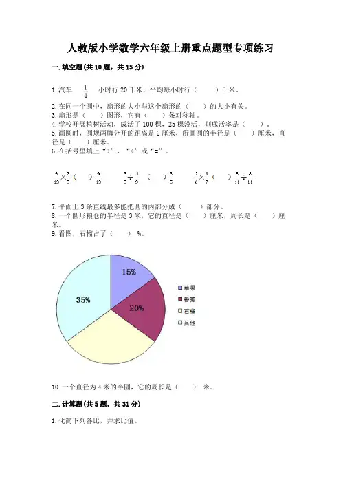 人教版小学数学六年级上册重点题型专项练习及参考答案(名师推荐)
