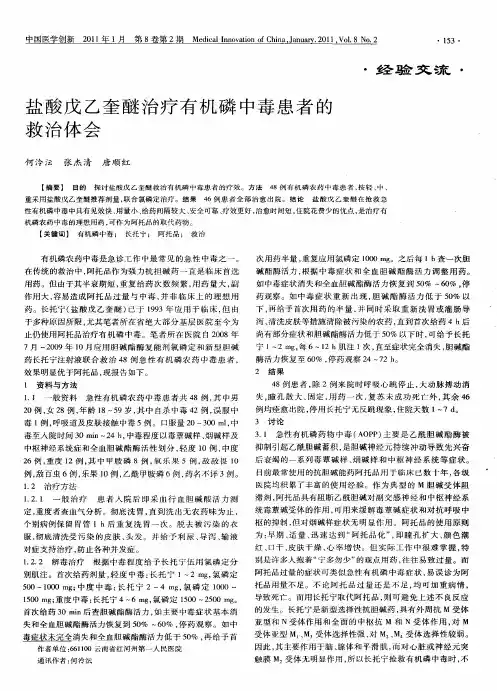 盐酸戊乙奎醚治疗有机磷中毒患者的救治体会