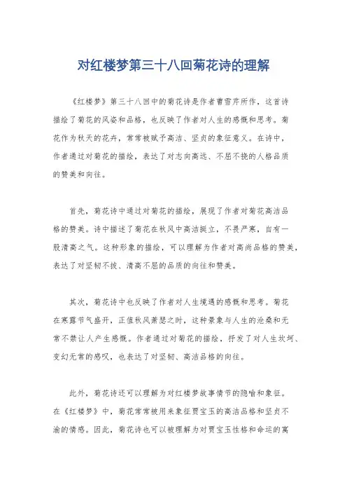 对红楼梦第三十八回菊花诗的理解