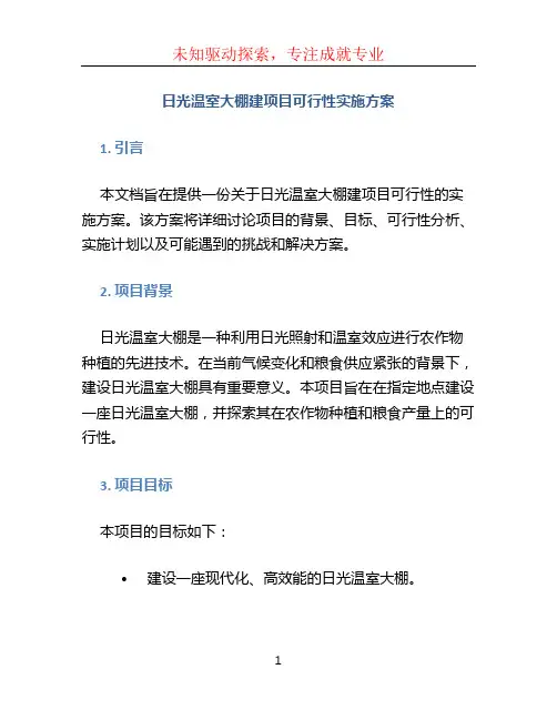 日光温室大棚建项目可行性实施方案 (3)