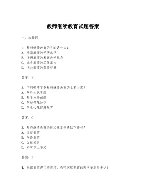 教师继续教育试题答案