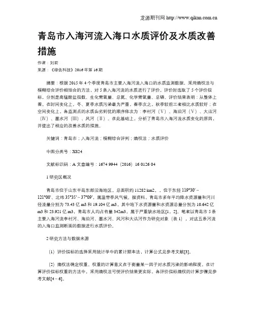 青岛市入海河流入海口水质评价及水质改善措施