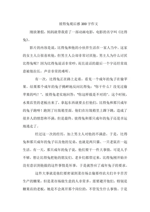 彼得兔观后感300字作文