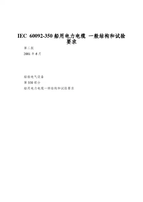 IEC 60092-350船用电力电缆 一般结构和试验要求