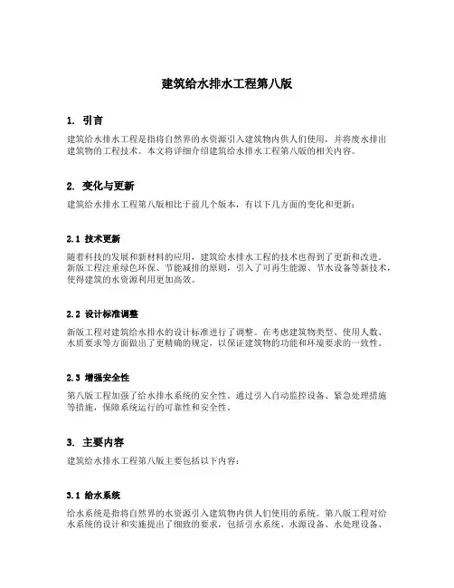 建筑给水排水工程第八版