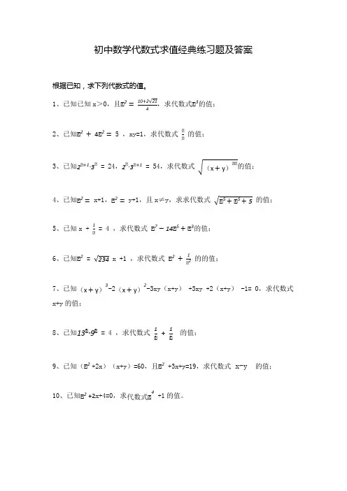 初中数学代数式求值经典练习题及答案