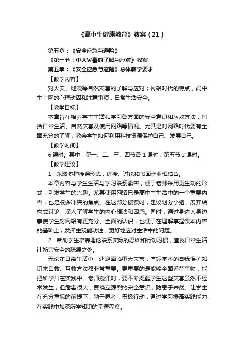 《高中生健康教育》教案（21）