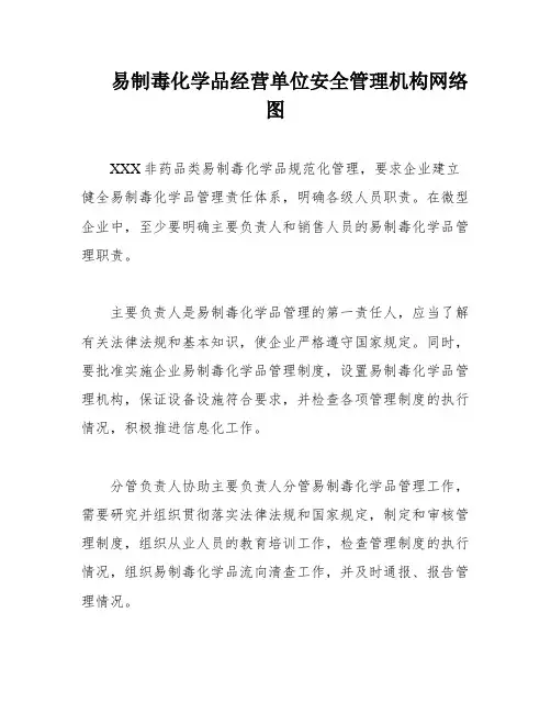易制毒化学品经营单位安全管理机构网络图