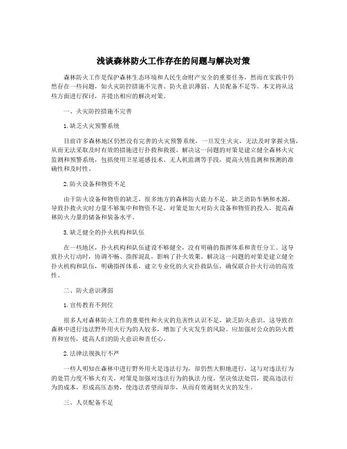 浅谈森林防火工作存在的问题与解决对策