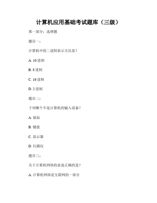 计算机应用基础考试题库(三级)