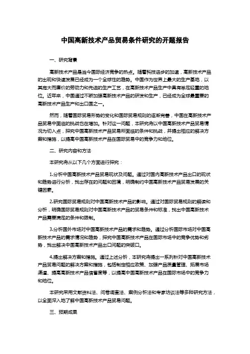 中国高新技术产品贸易条件研究的开题报告