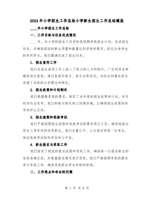 2024年小学招生工作总结小学新生招生工作总结模版（2篇）