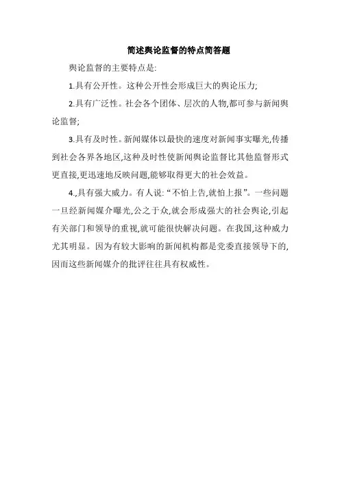 简述舆论监督的特点简答题