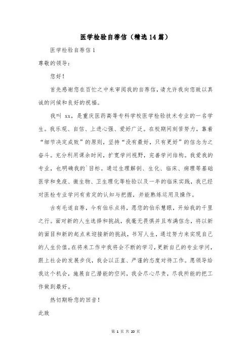 医学检验自荐信(精选14篇)
