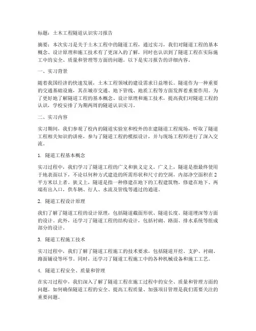 土木工程隧道认识实习报告
