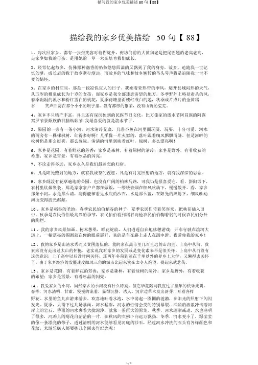 描写我的家乡优美描述50句【88】